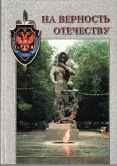 В.М. Рябков, С.Г.Ефимов На верность Отечеству