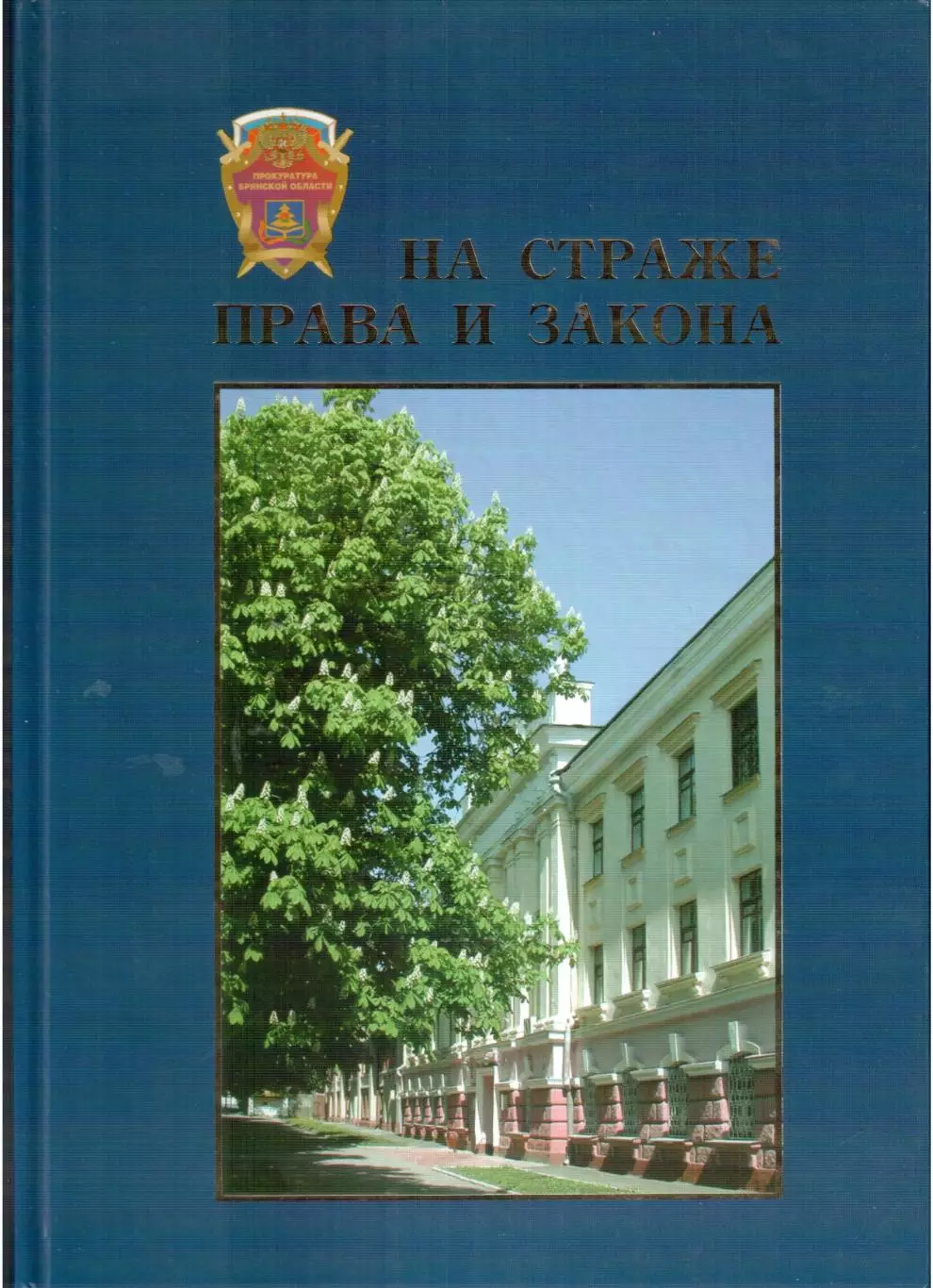 На страже права и закона