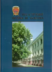 На страже права и закона