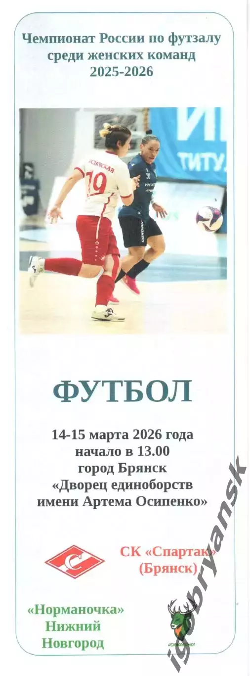 СК Спартак (Брянск) - Норманочка (Нижний Новгород) 14-15.03.2026