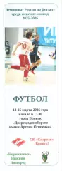 СК Спартак (Брянск) - Норманочка (Нижний Новгород) 14-15.03.2026