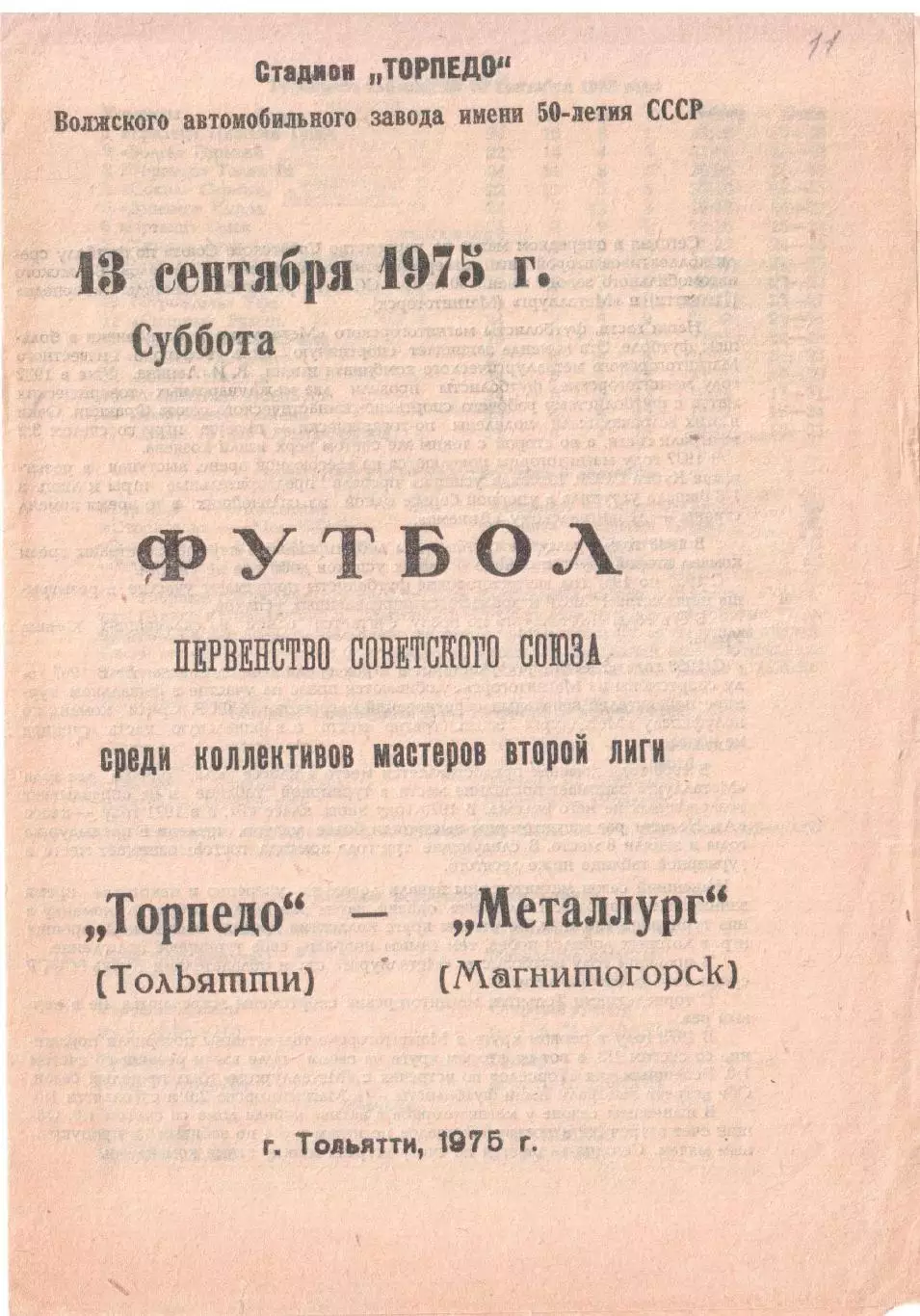 Торпедо Тольятти - Металлург Магнитогорск 13.09.1975