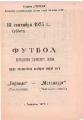 Торпедо Тольятти - Металлург Магнитогорск 13.09.1975