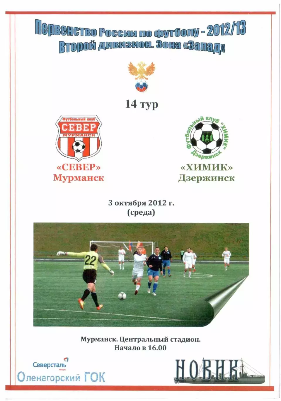 Север Мурманск - Химик Дзержинск 03.10.2012