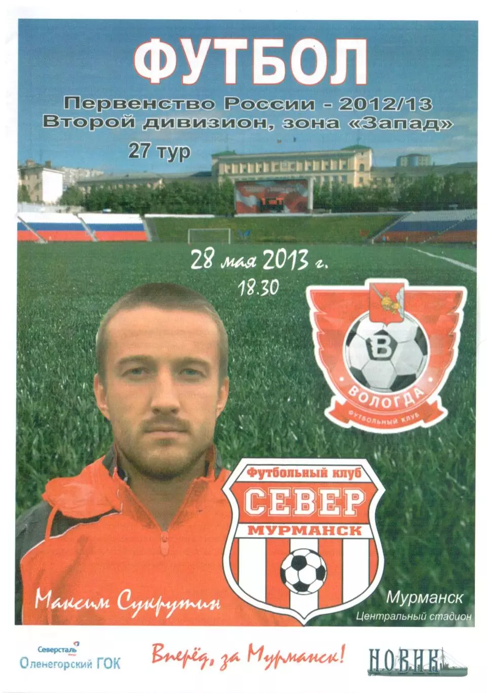 Север Мурманск - ФК Вологда Вологда 28.05.2013