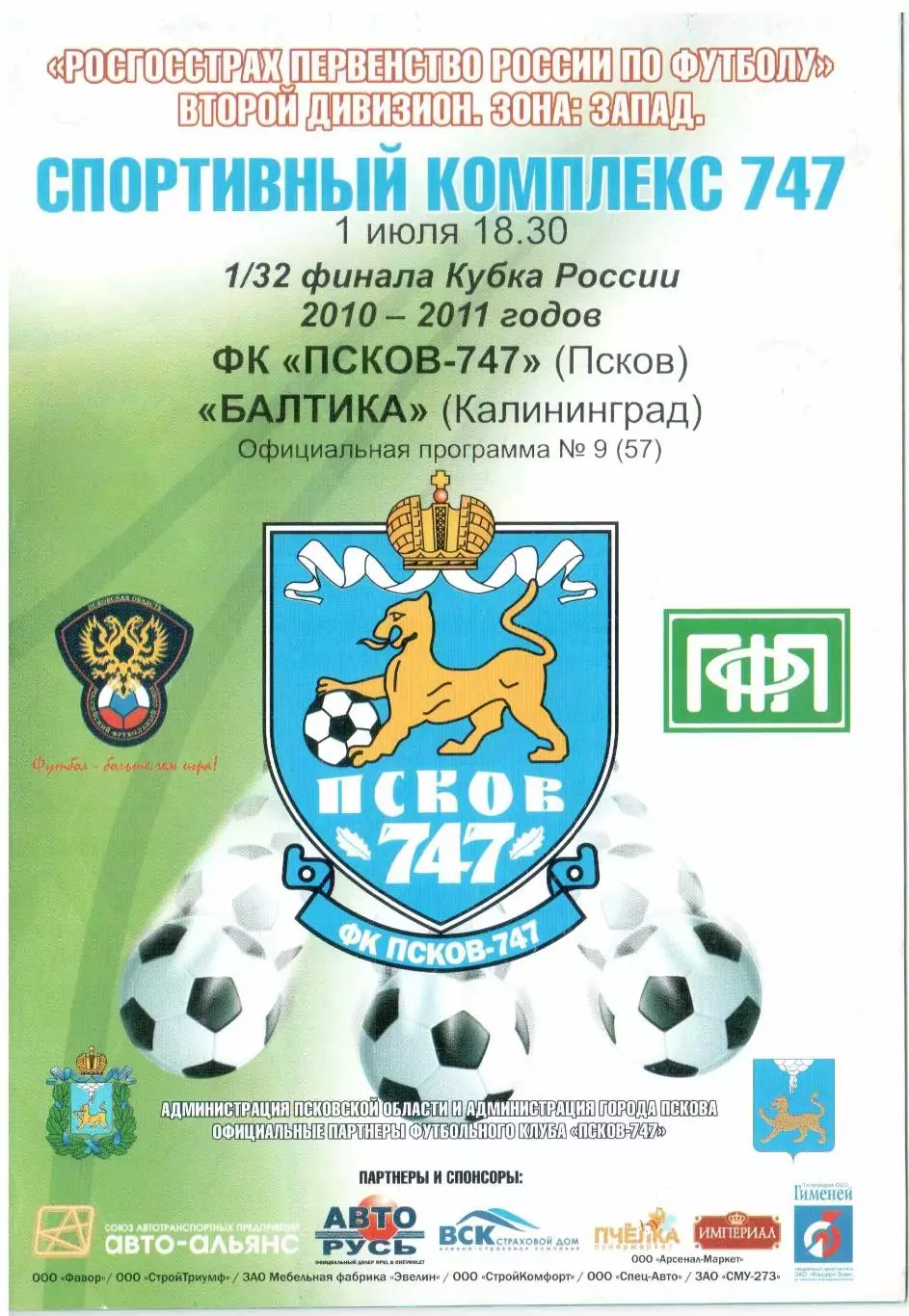 Псков-747 Псков - Балтика Калининград 01.07.2010 Кубок России 1/32 финала