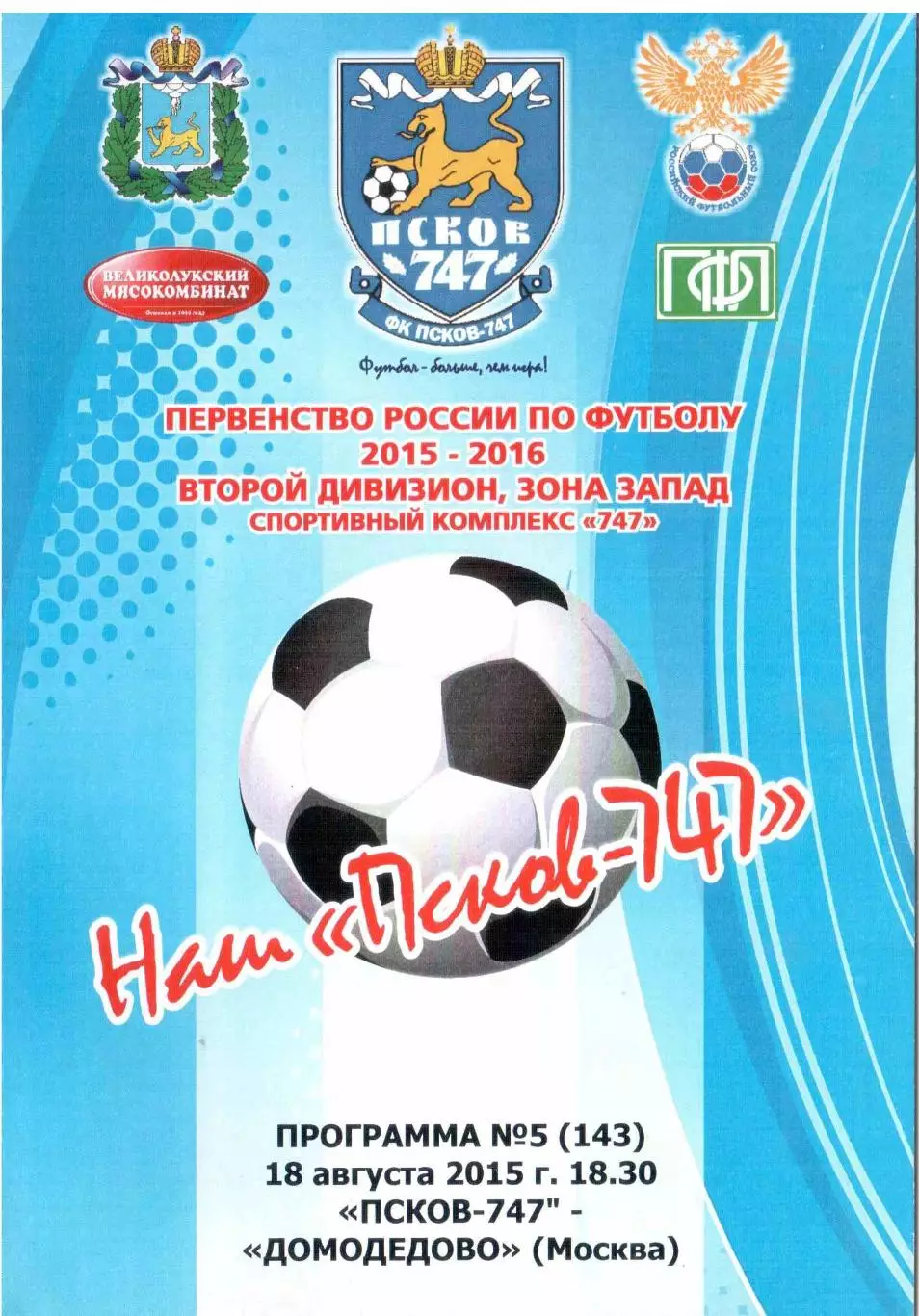 Псков-747 Псков - Домодедово Москва 18.08.2015