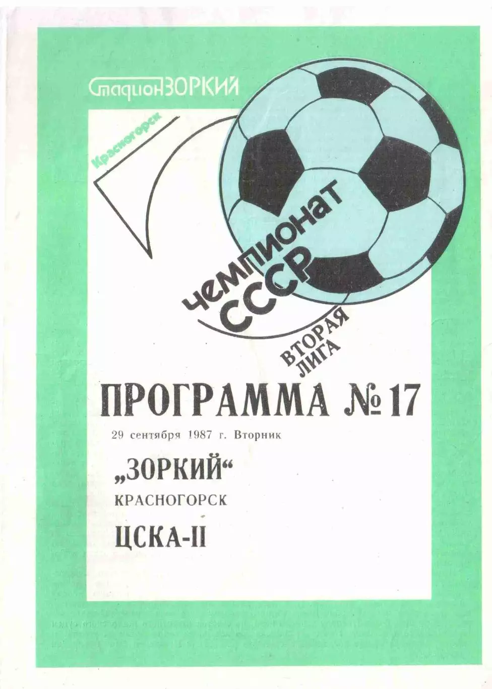 Зоркий Красногорск - ЦСКА-II Москва 29.09.1987