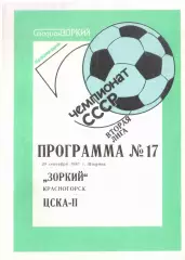 Зоркий Красногорск - ЦСКА-II Москва 29.09.1987
