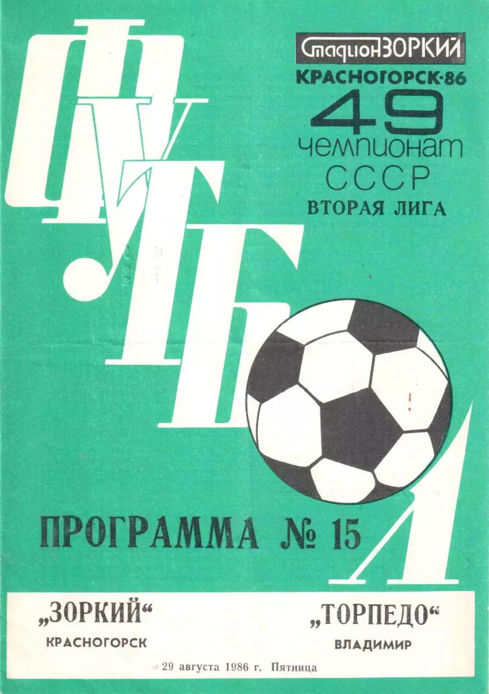 Зоркий Красногорск - Торпедо Владимир 29.08.1986