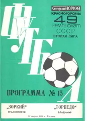 Зоркий Красногорск - Торпедо Владимир 29.08.1986