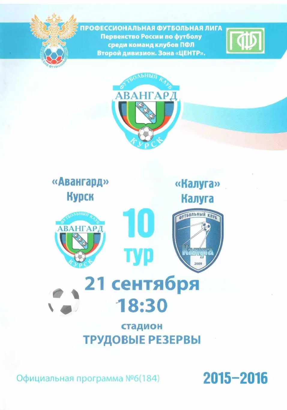 Авангард Курск - ФК Калуга Калуга 21.09.2015