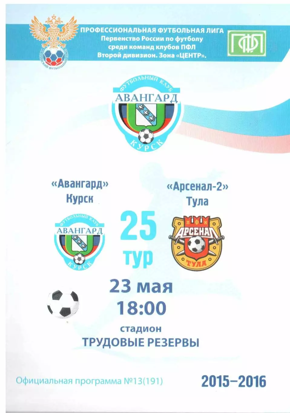 Авангард Курск - Арсенал-2 Тула 23.05.2016