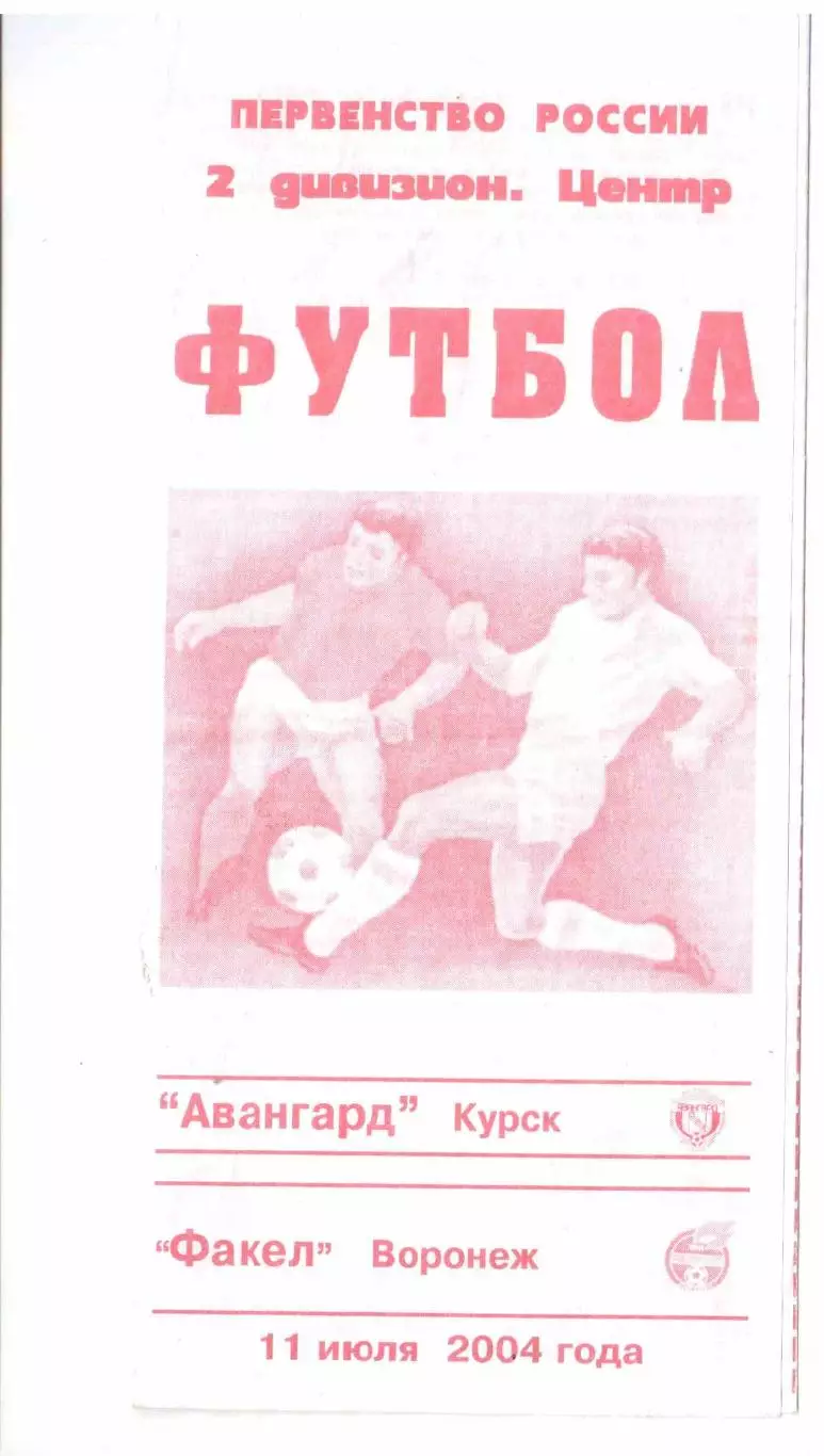 Авангард Курск - Факел Воронеж 11.07.2004