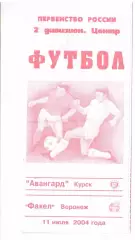 Авангард Курск - Факел Воронеж 11.07.2004