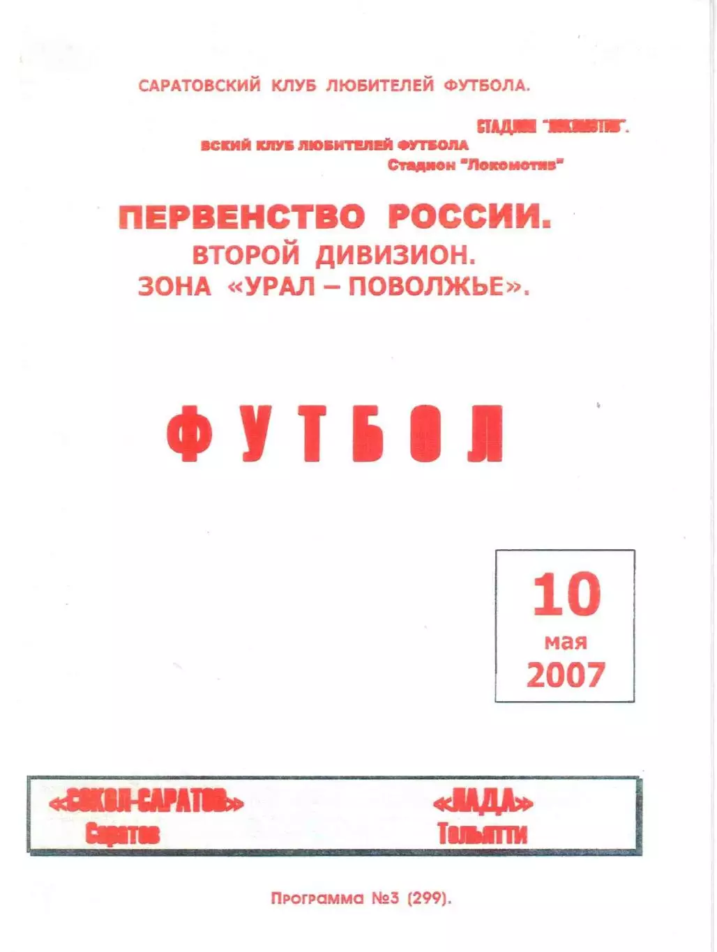 Сокол-Саратов Саратов - Лада Тольятти 10.05.2007