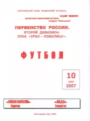 Сокол-Саратов Саратов - Лада Тольятти 10.05.2007