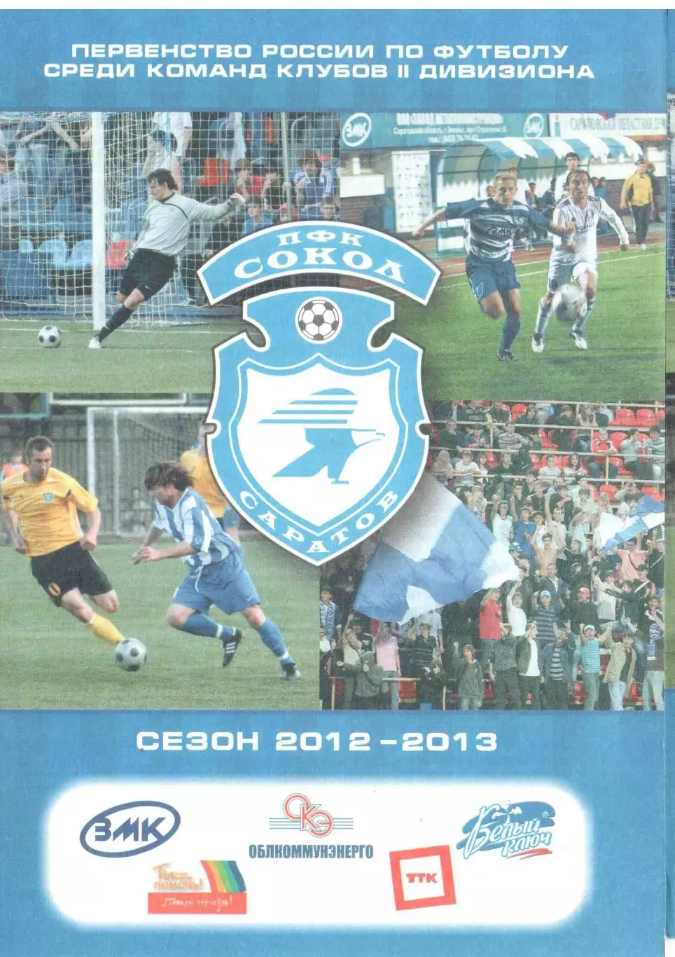 Сокол Саратов - ФК Химки Химки 01.09.2012 Кубок России 1/32 финала