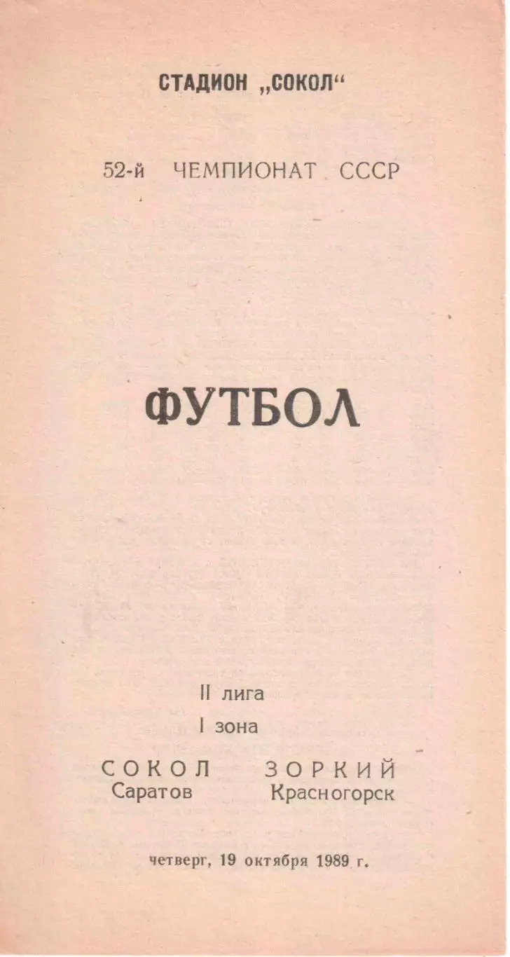 Сокол Саратов - Зоркий Красногорск 19.10.1989