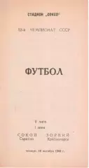 Сокол Саратов - Зоркий Красногорск 19.10.1989