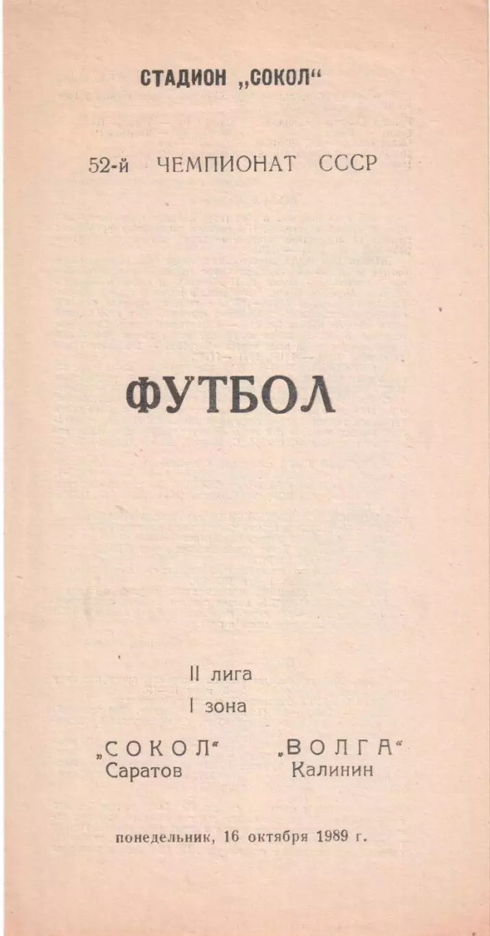 Сокол Саратов - Волга Калинин 16.10.1989