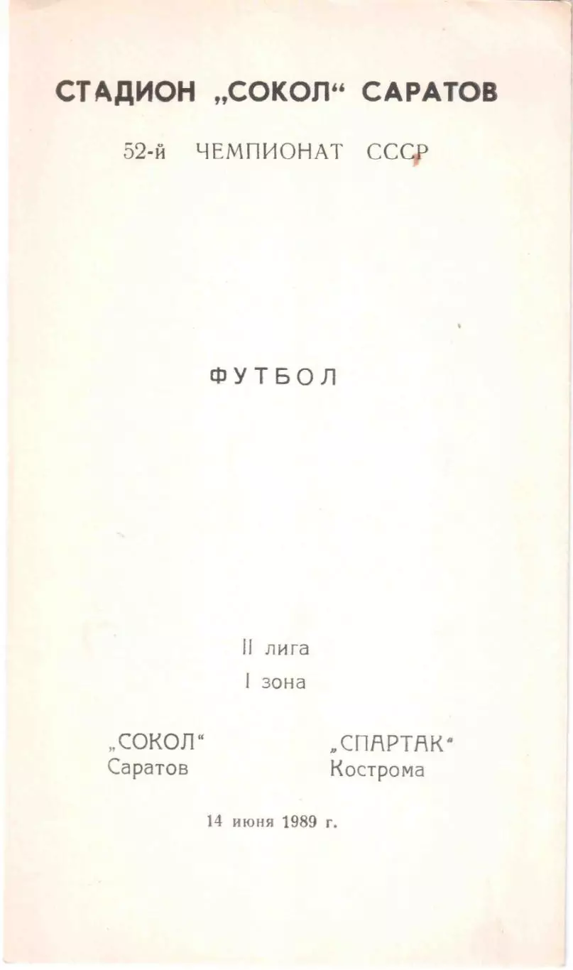 Сокол Саратов - Спартак Кострома 14.06.1989