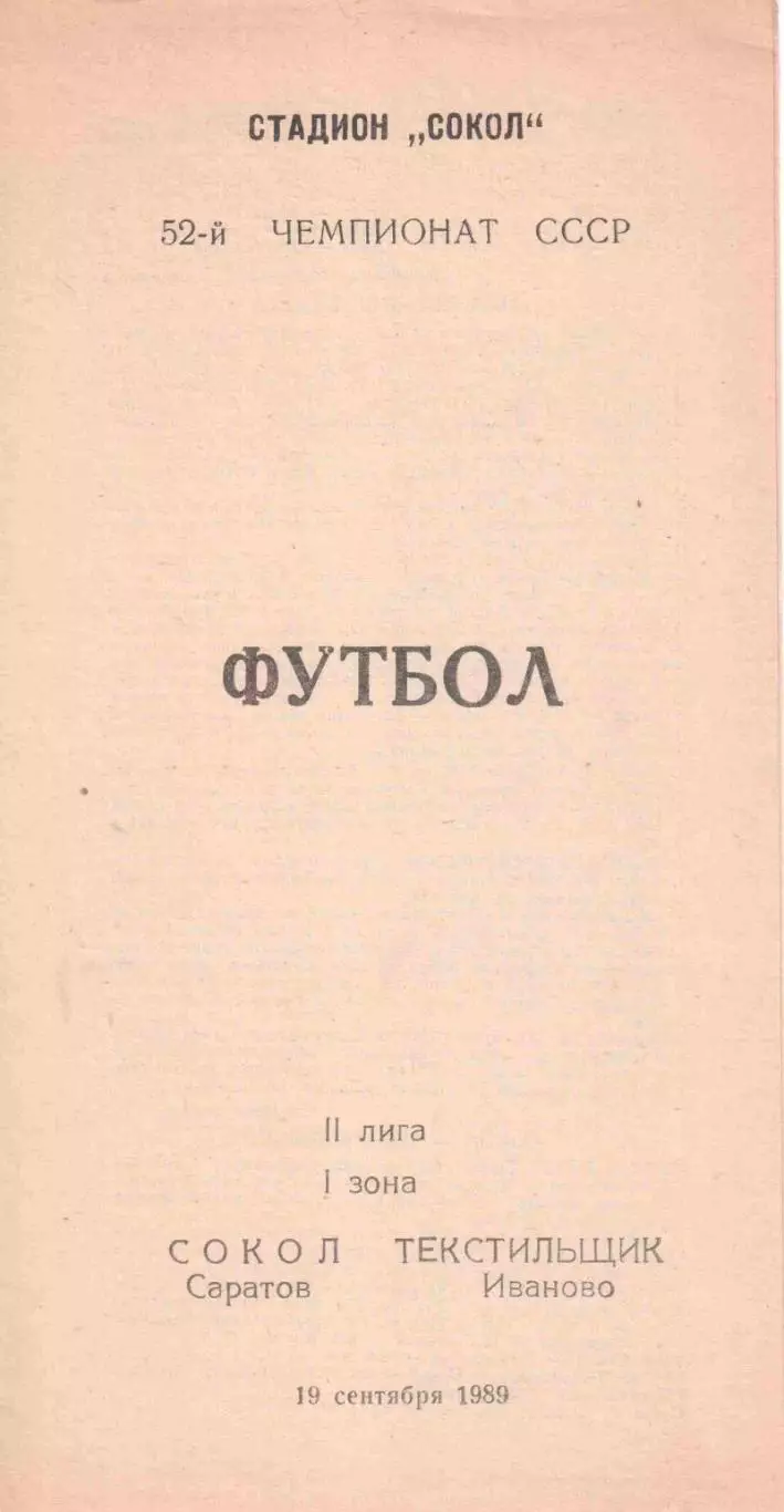 Сокол Саратов - Текстильщик Иваново 19.09.1989