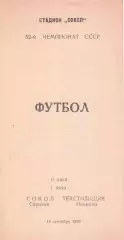 Сокол Саратов - Текстильщик Иваново 19.09.1989