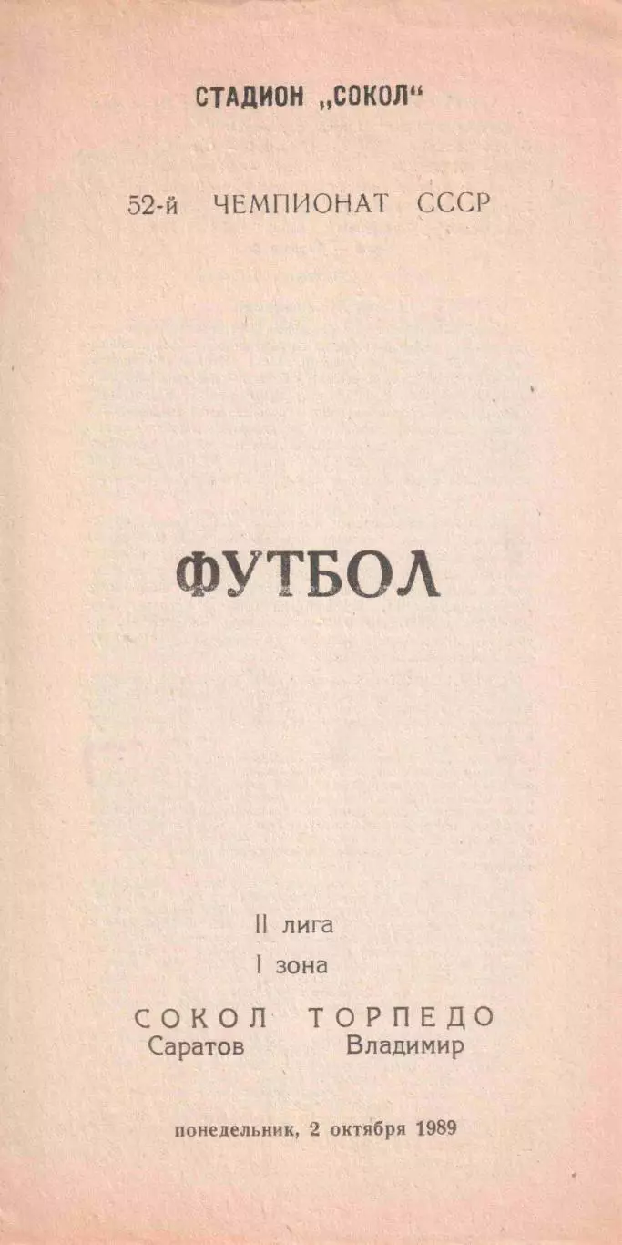 Сокол Саратов - Торпедо Владимир 02.10.1989