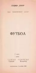 Сокол Саратов - Торпедо Владимир 02.10.1989
