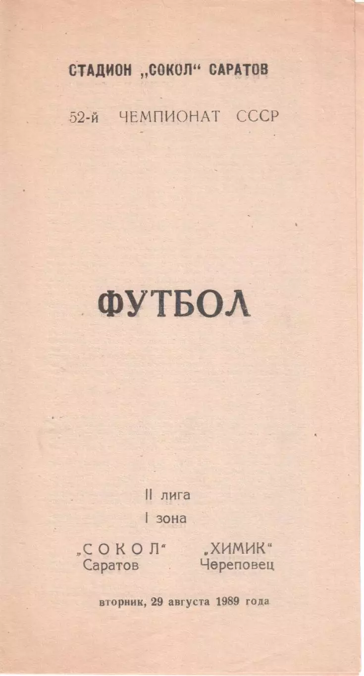 Сокол Саратов - Химик Череповец 29.08.1989