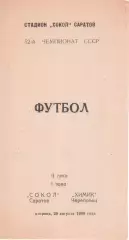 Сокол Саратов - Химик Череповец 29.08.1989