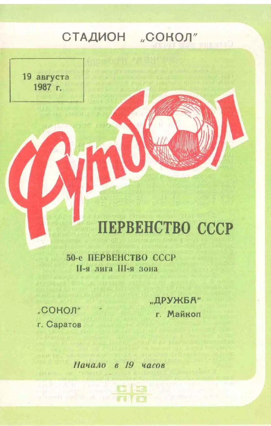 Сокол Саратов - Дружба Майкоп 19.08.1987