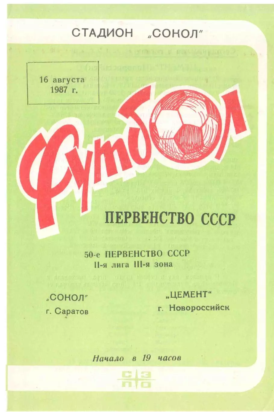 Сокол Саратов - Цемент Новороссийск 16.08.1987