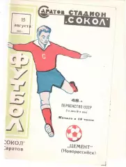 Сокол Саратов - Цемент Новороссийск 15.08.1985