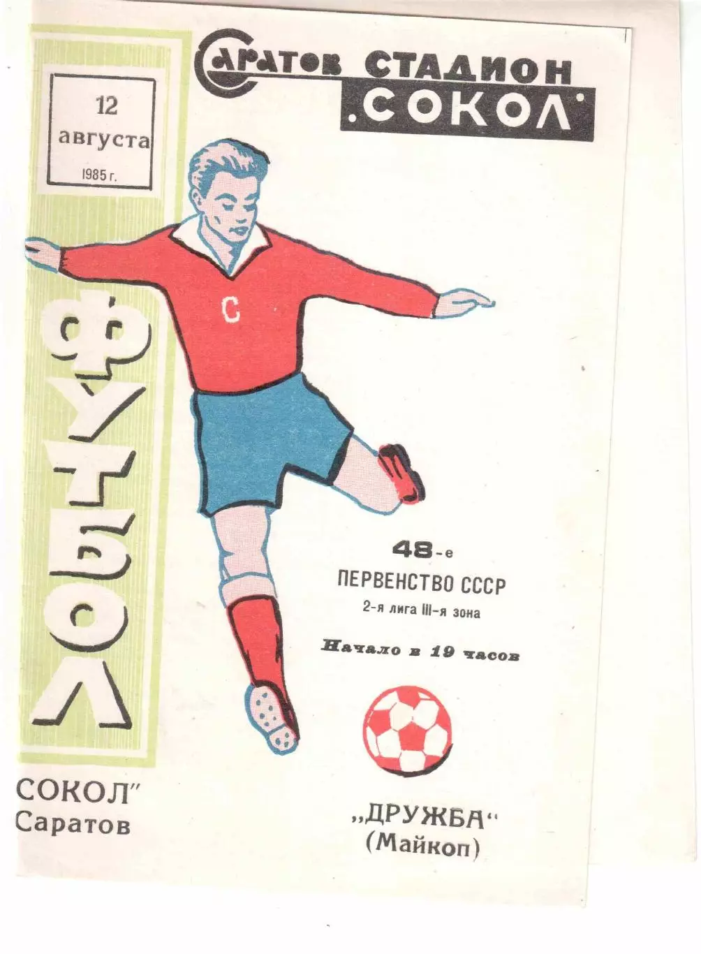 Сокол Саратов - Дружба Майкоп 12.08.1985