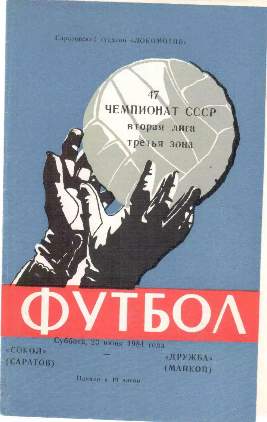Сокол Саратов - Дружба Майкоп 23.06.1984