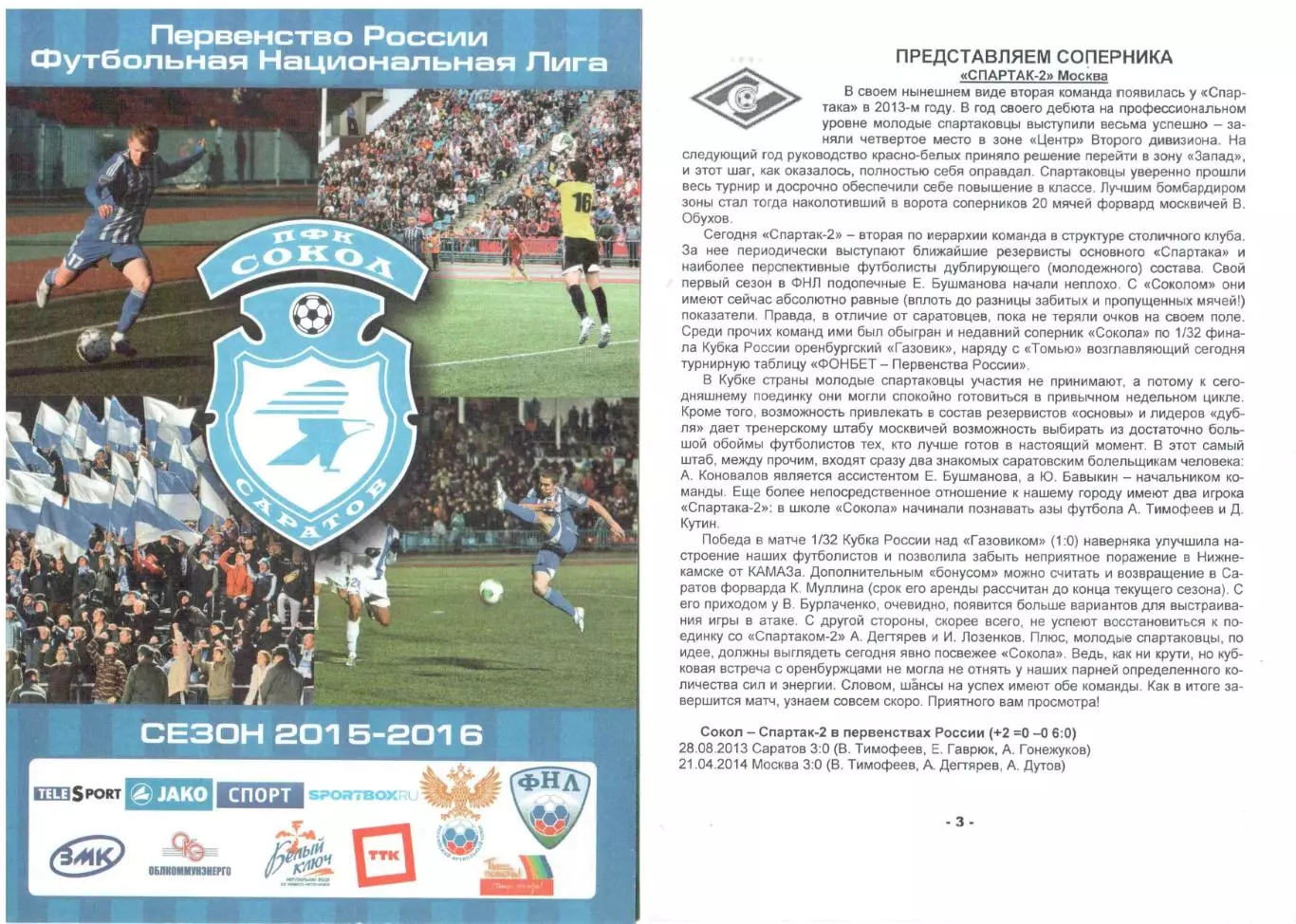 Сокол Саратов - Спартак-2 Москва 30.08.2015