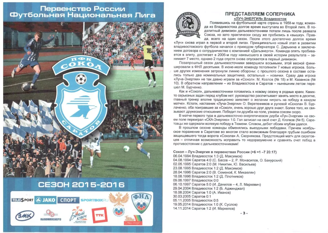 Сокол Саратов - Луч-Энергия Владивосток 15.07.2015