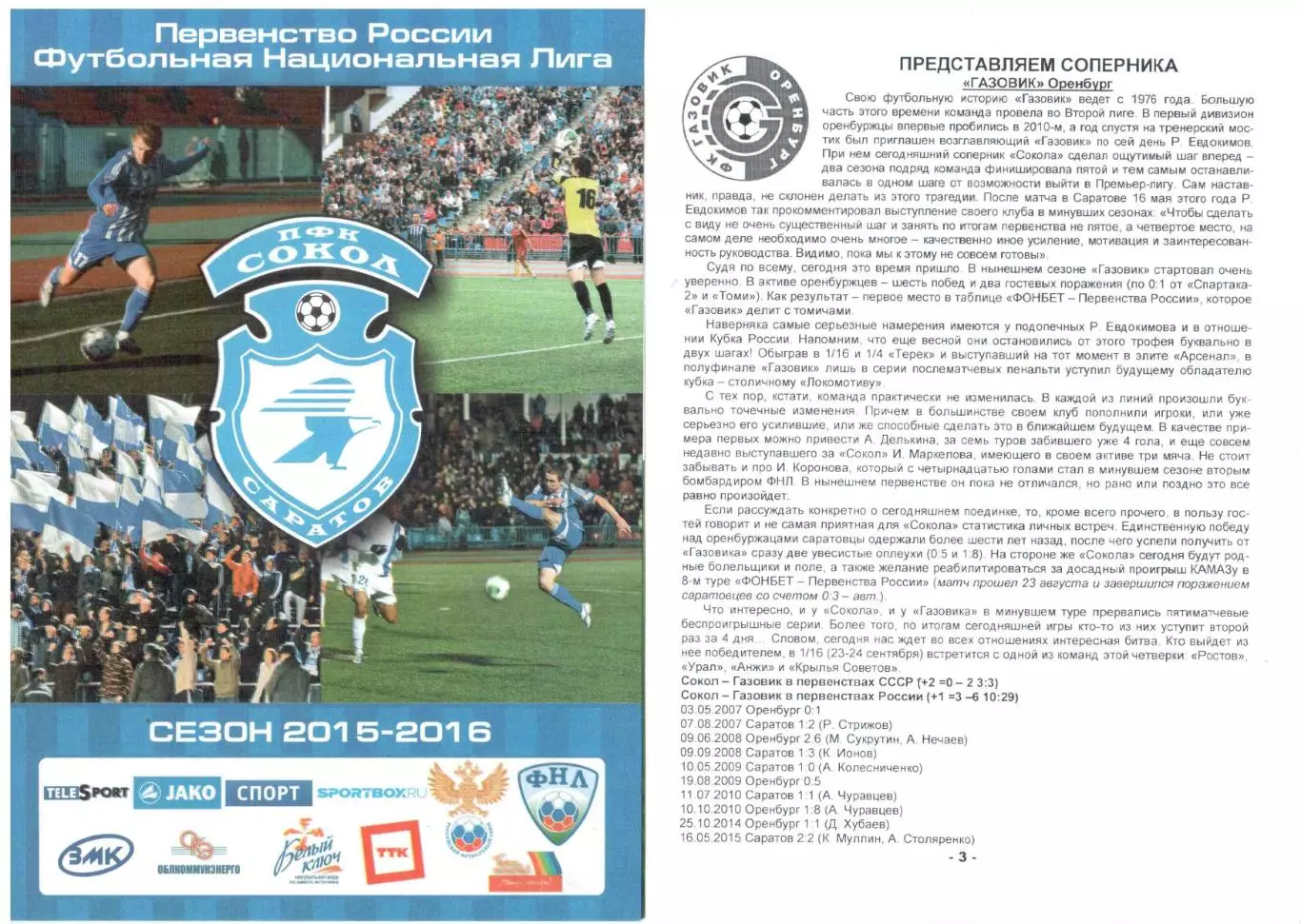 Сокол Саратов - Газовик Оренбург 26.08.2015 Кубок России 1/32 финала