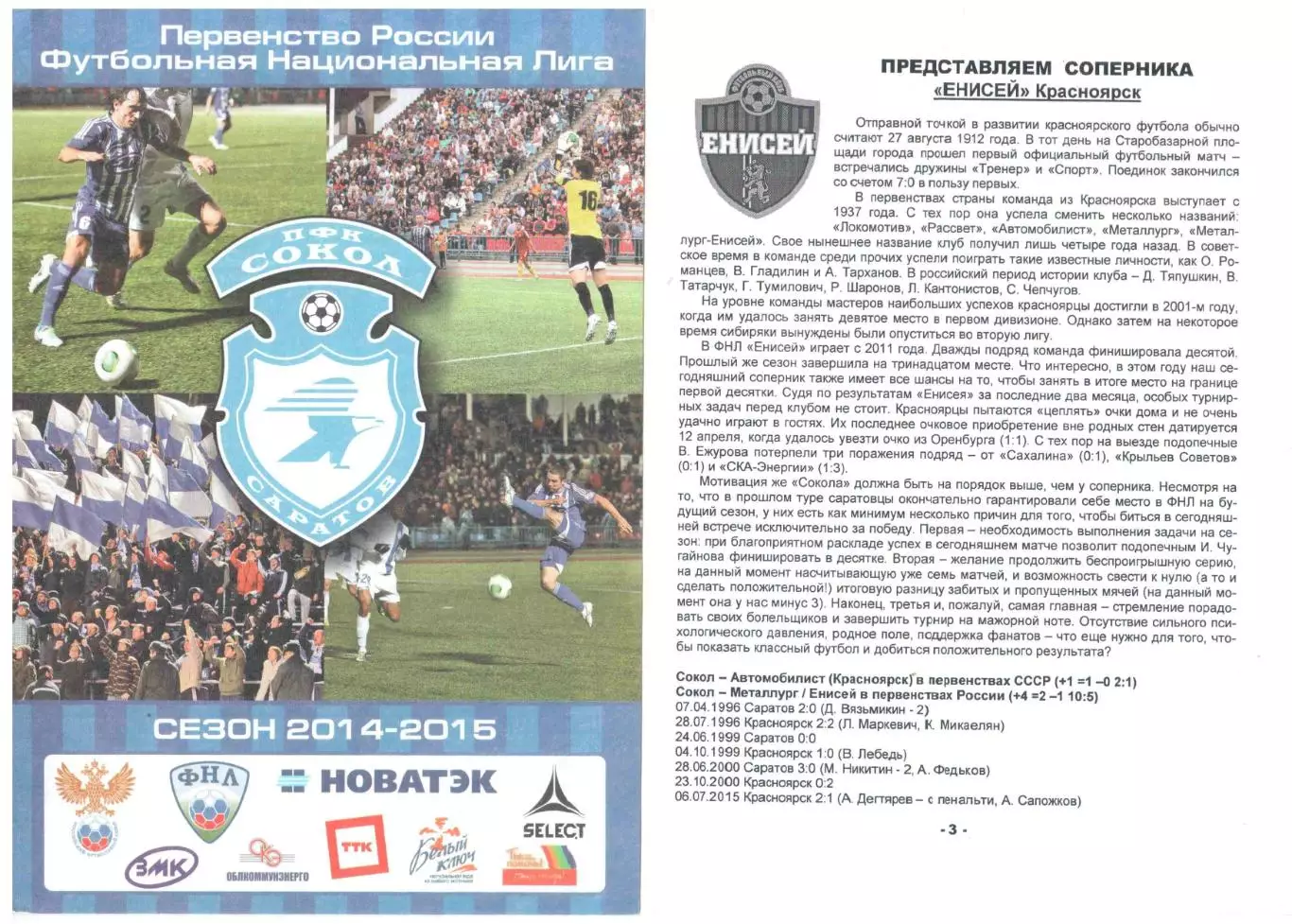 Сокол Саратов - Енисей Красноярск 30.05.2015