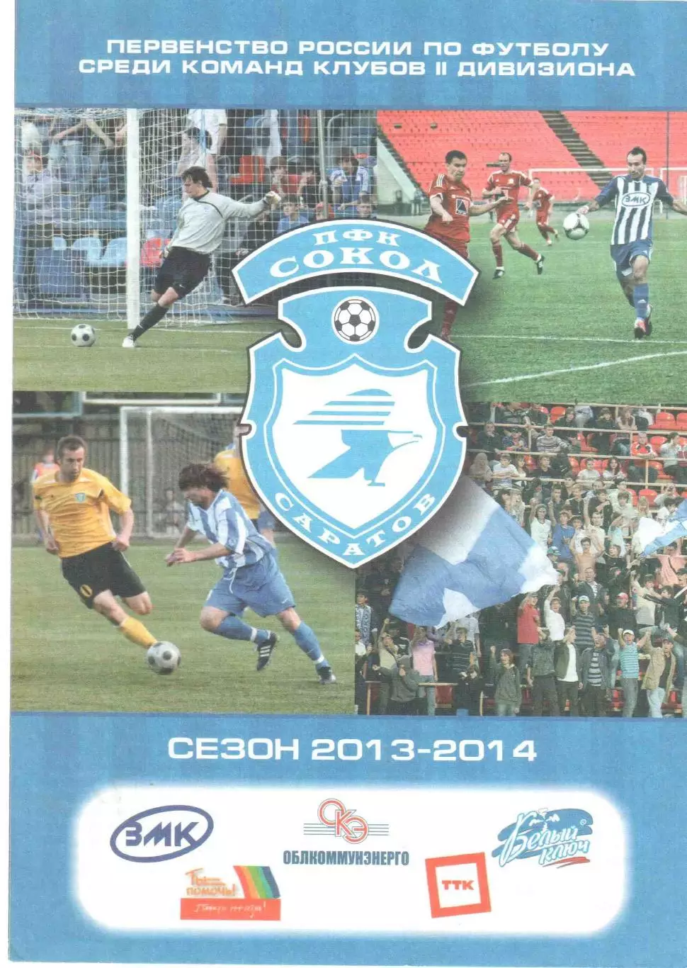 Сокол Саратов - Калуга Калуга 16.07.2013