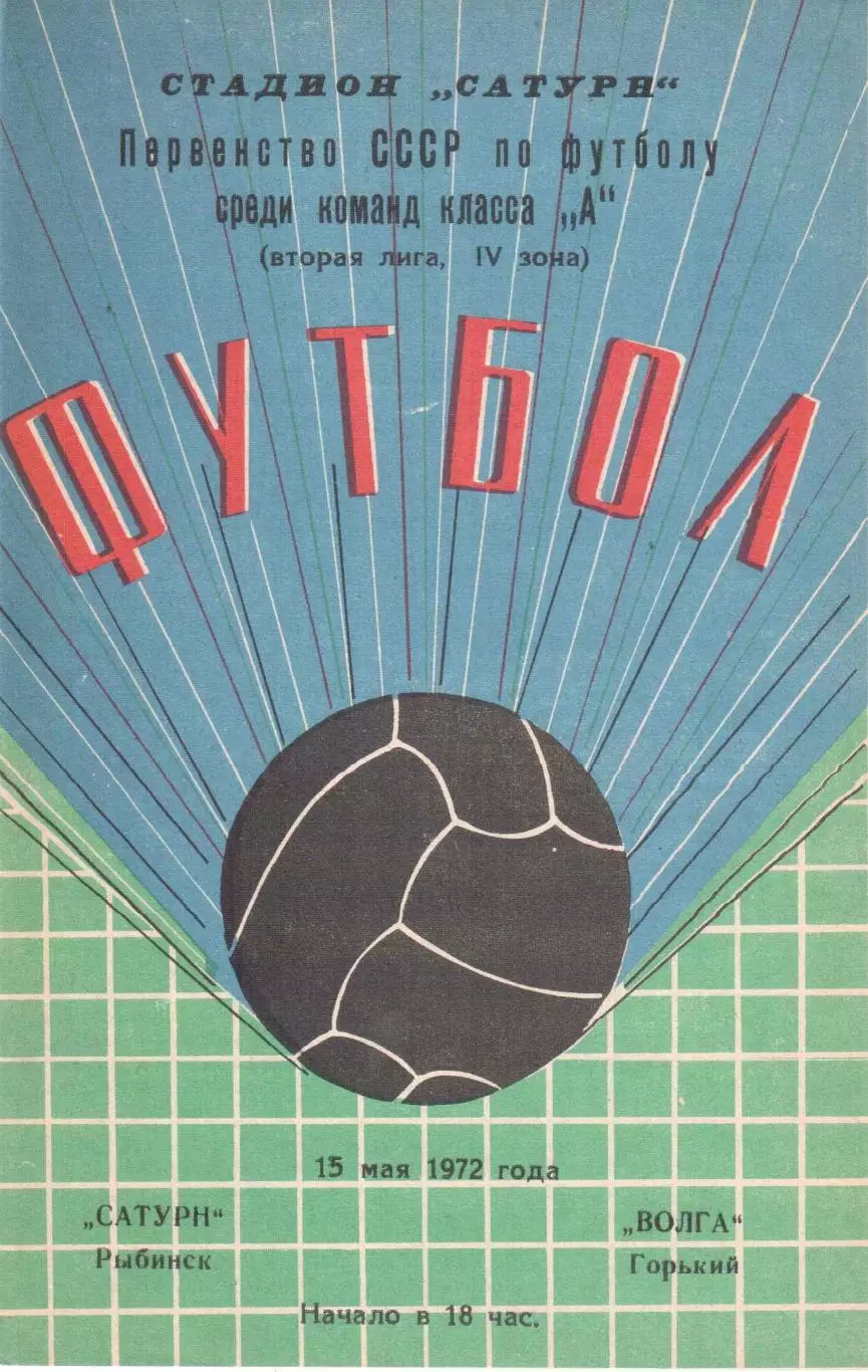 Сатурн Рыбинск - Волга Горький 15.05.1972