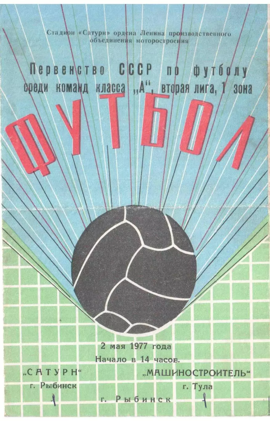 Сатурн Рыбинск - Машиностроитель Тула 02.05.1977