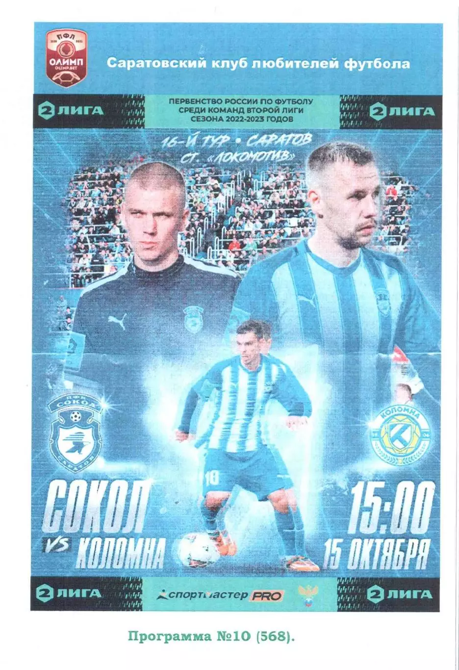 Сокол Саратов - ФК Коломна Коломна 15.10.2022