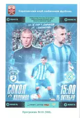 Сокол Саратов - ФК Коломна Коломна 15.10.2022