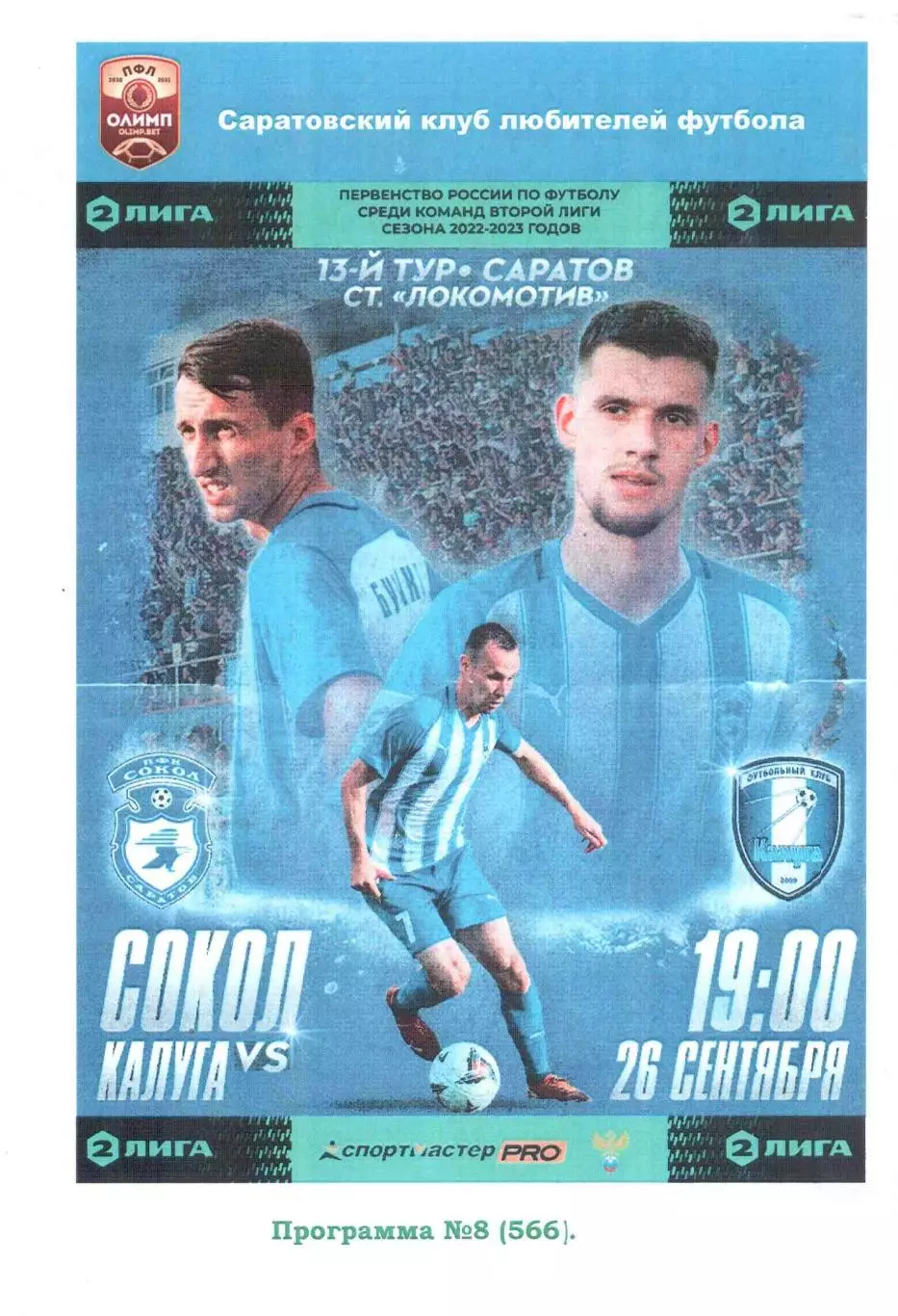 Сокол Саратов - ФК Калуга Калуга 26.09.2022