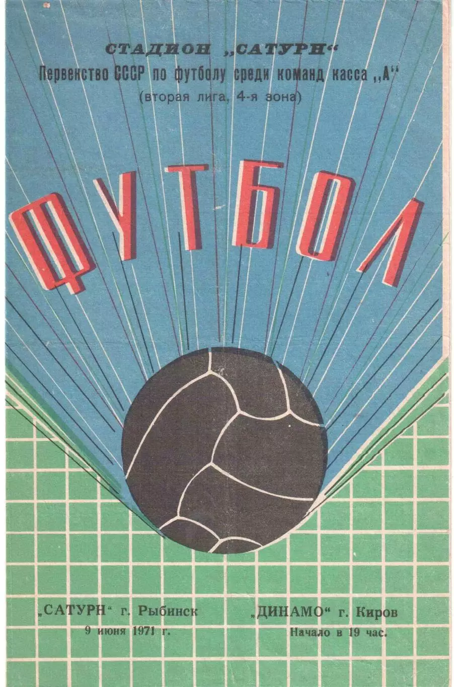 Сатурн Рыбинск - Динамо Киров 09.06.1971