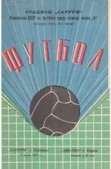 Сатурн Рыбинск - Динамо Киров 09.06.1971