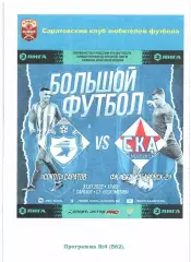 Сокол Саратов - СКА-Хабаровск-2 Хабаровск 31.07.2022